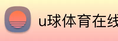 u球体育在线观看 Logo